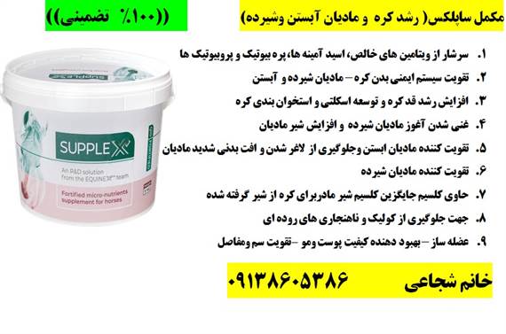 مکمل رشد اسب