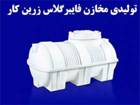 تولیدی تانک و مخازن نگهداری و حمل آب و مواد شیمیایی