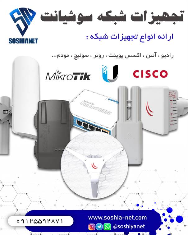 فروش انواع محصولات میکروتیک ،سیسکو و یوبی کوییتی