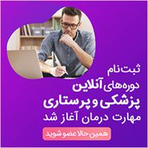 ثبت نام دوره آنلاین پزشکی و پرستاری مهارت درمان آغاز شد