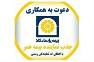 جذب نماینده بیمه پاسارگاد