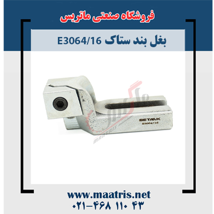 بغل بند ستاک E3064/16