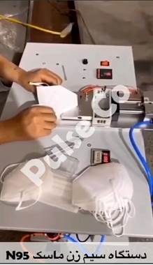 دستگاه سیم زن ماسک n95♻️