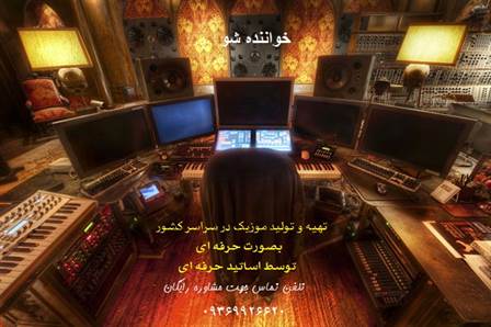 استودیو ویوا مشهد * آموزش خوانندگی و آواز و ساخت موزیک
