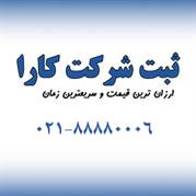 ثبت شرکت در تمام شهرهای ایران با کمترین هزینه