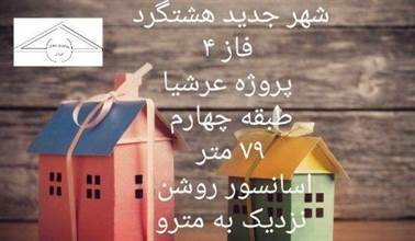 فروش واحد آپارتمان ۷۹ متری