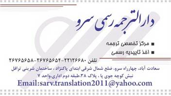 دارالترجمه رسمی سرو