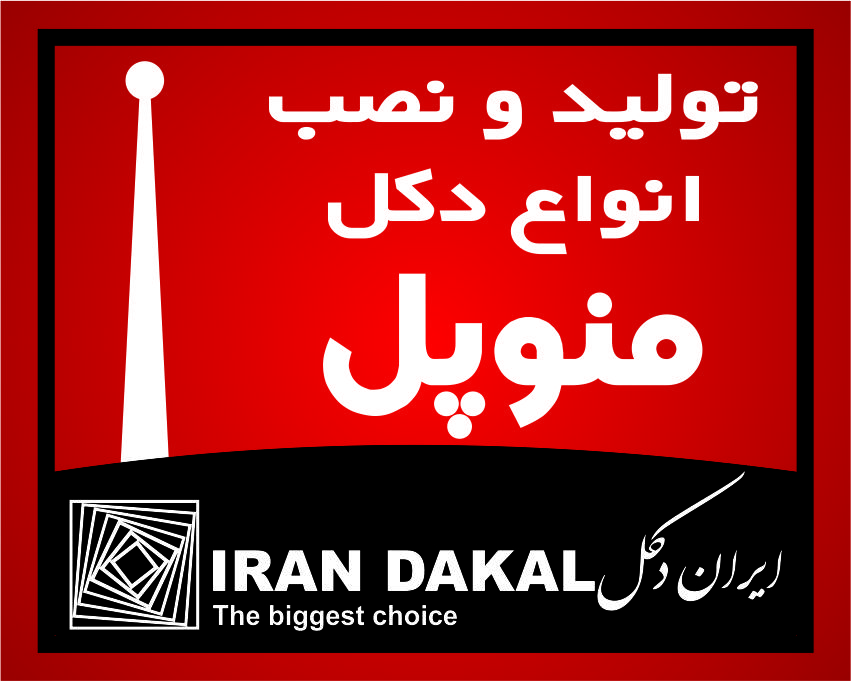 تولید دکل های پایه دوربین و پایه روشنایی ( منوپل) فروش ویژه دکل های منوپل ( پایه دوربین )