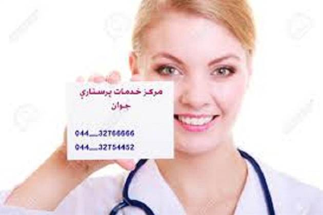 خدمات پزشکی وپرستاری در منزل در ارومیه