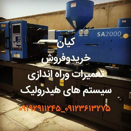 خریدار انواع دستگاه تزریق پلاستیک