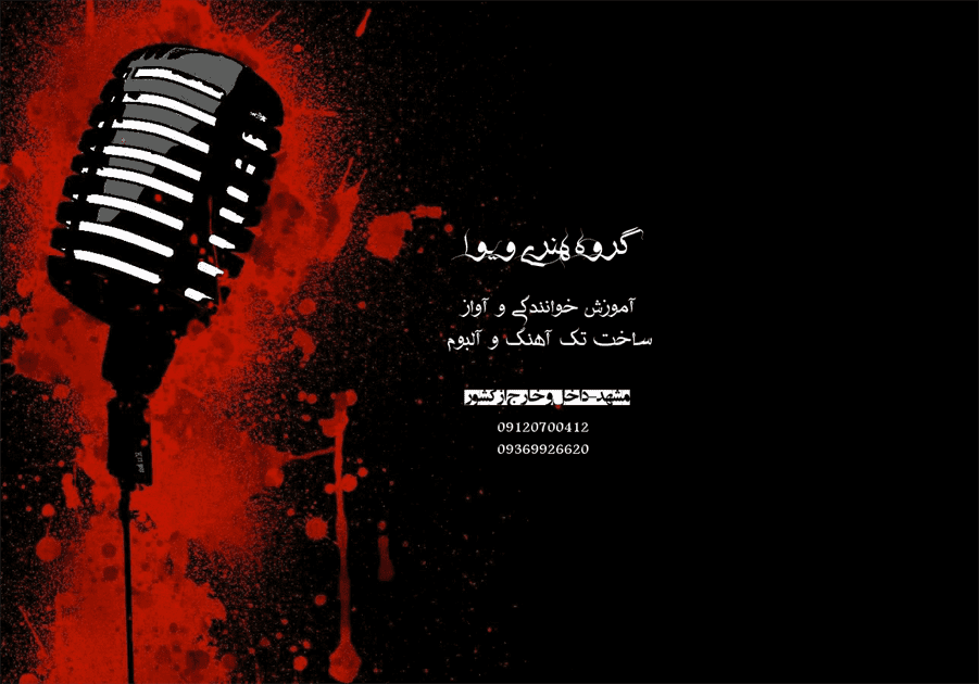 آموزش خوانندگی و آواز مشهد و سراسر کشور