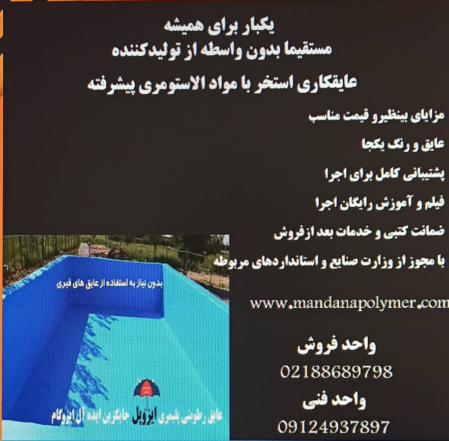 عایق کلیه ی سطوح یک باربرای همیشه