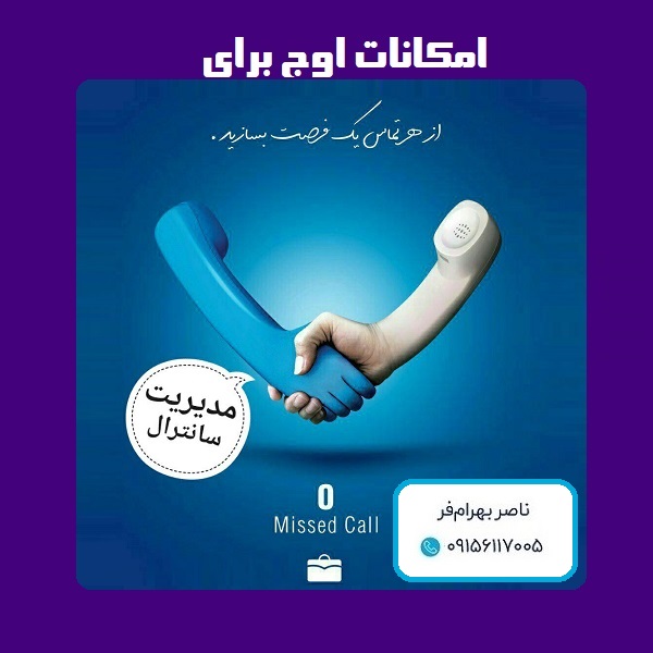 نرم افزار مدیریت سانترال و وویپ (تماس تلفنی)