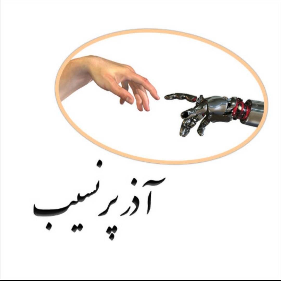 شرکت آذر پرنسیب