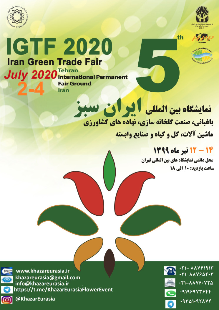 نمایشگاه ایران سبز (در تاریخ ۱۲ تیرماه برگزار نخواهد شد)