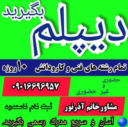نیاز به دیپلم معتبر در مدت زمان کوتاه دارید؟