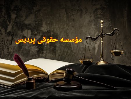 مؤسسه حقوقی