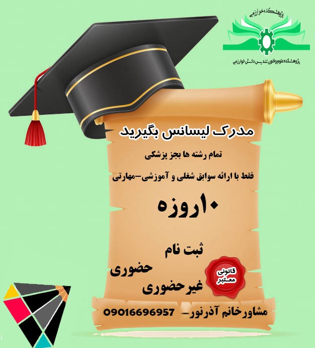 مژده به مشاغل آزاد*لیسانس معادل بگیرید