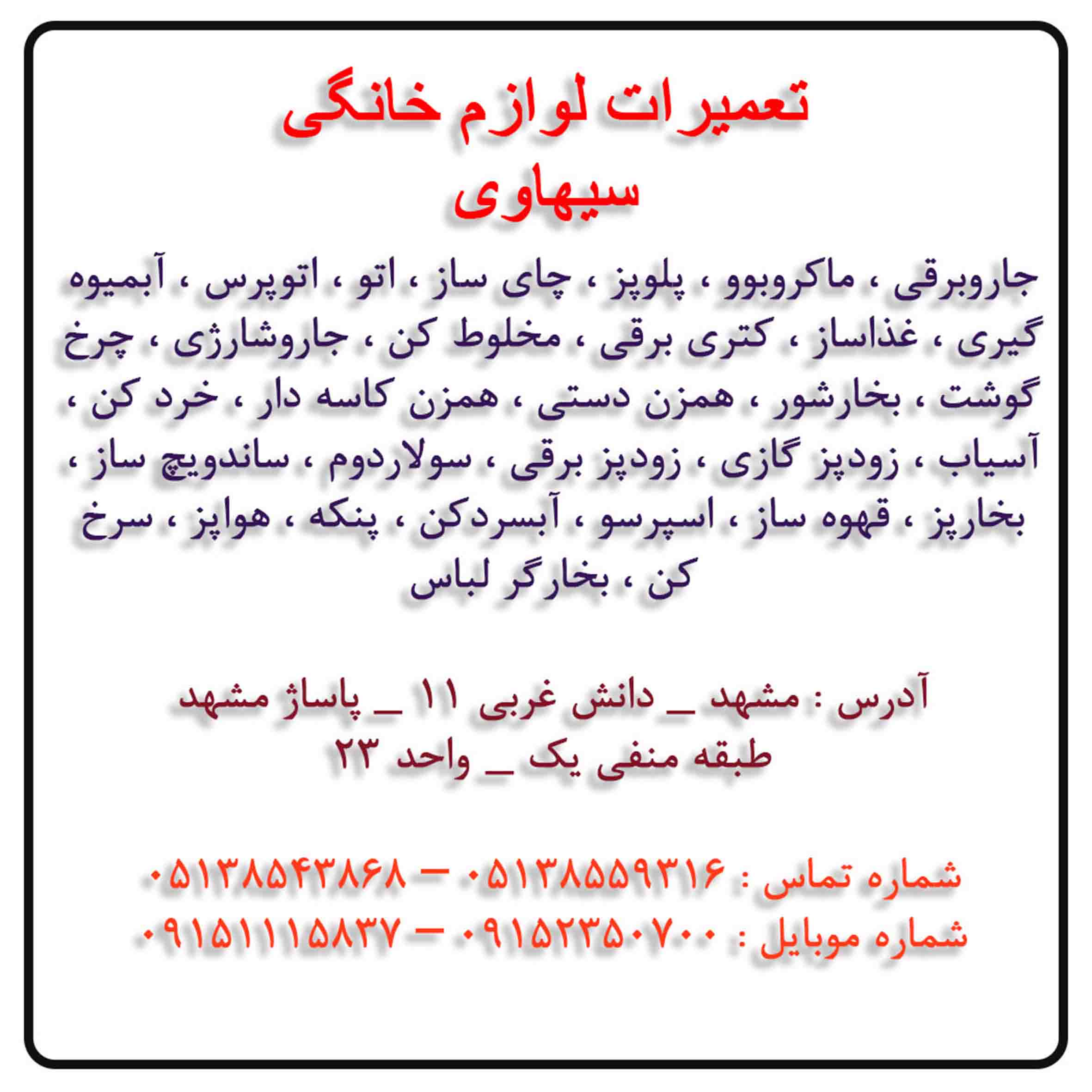 تعمیرات لوازم خانگی سیهاوی