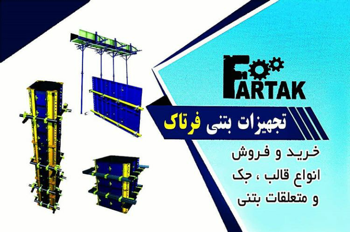 فروش جک قالب و تجهیزات قالبندی بتنی فرتاک