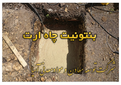 فروش بنتونیت چاه ارت