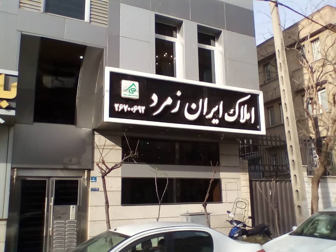 املاک ایران زمرد(پاسداران)