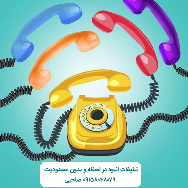 ارسال پیام صوتی تبلیغاتی