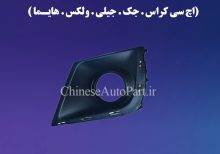 قطعات یدکی خودرو های چینی