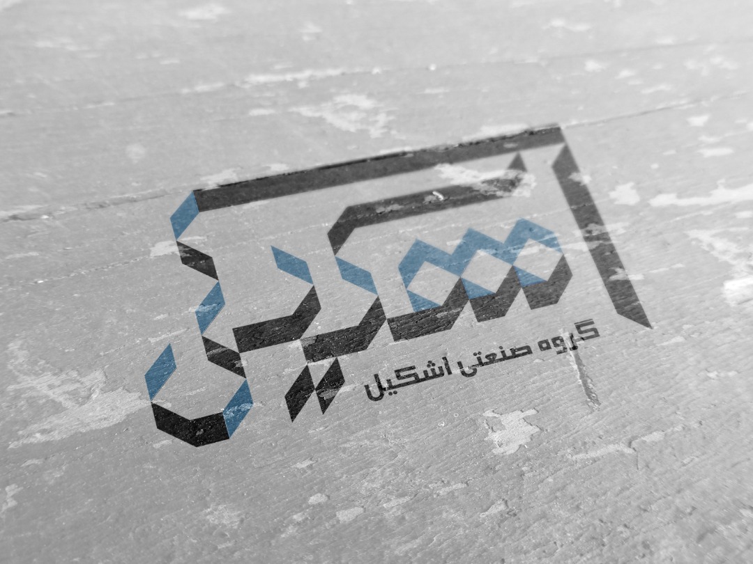 گروه صنعتی اشکیل