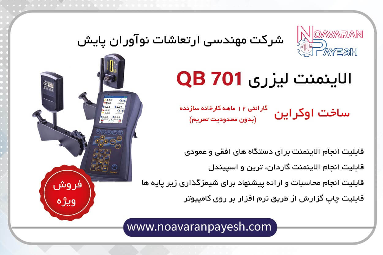 دستگاه الاینمنت لیزری QB 701