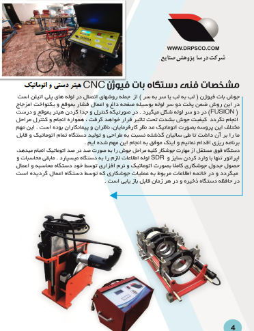 دستگاه بات فیوژن