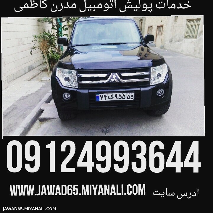 خدمات پولیش و صفرشویی اتومبیل مدرن