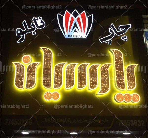 موسسه چاپ و تبلیغات پارسیان