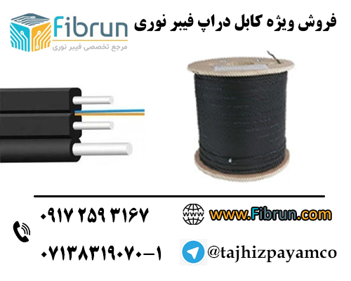 فروش ویژه کابل دراپ فیبر نوری