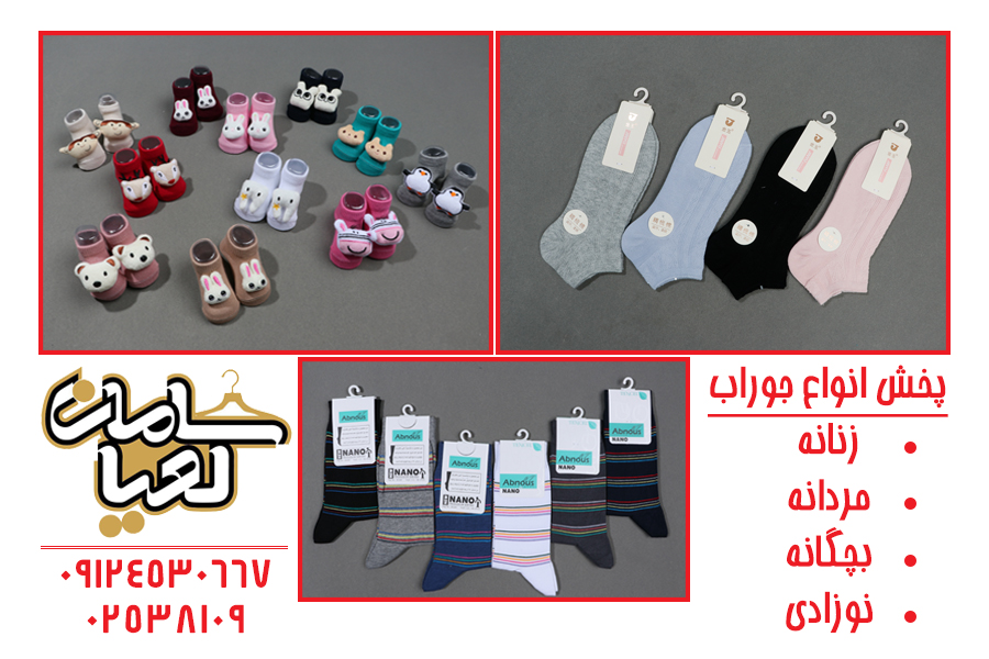 عرضه عمده جوراب