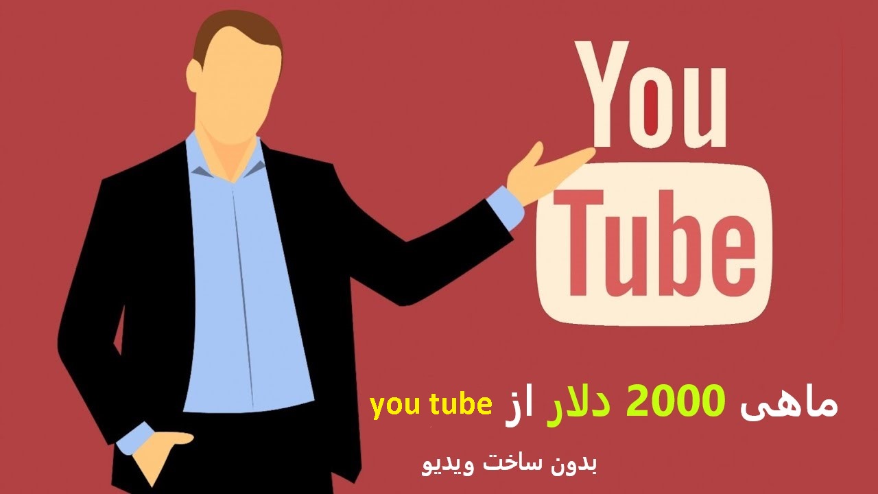 بسته کسب درامد۲۰۰۰دلاری در یوتوب