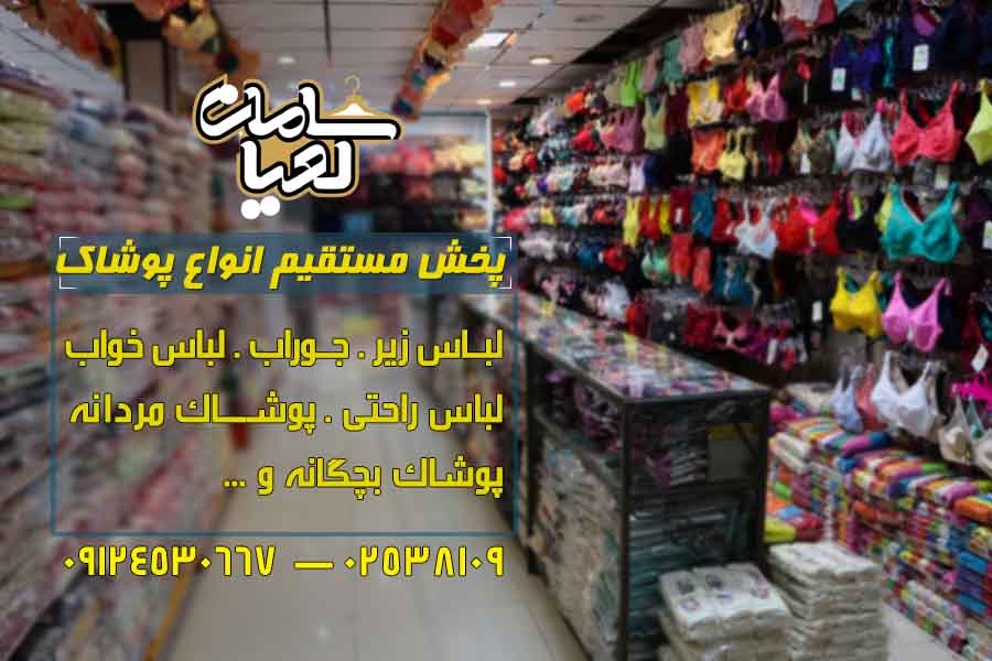 فروش وپخش عمده لباس زیر