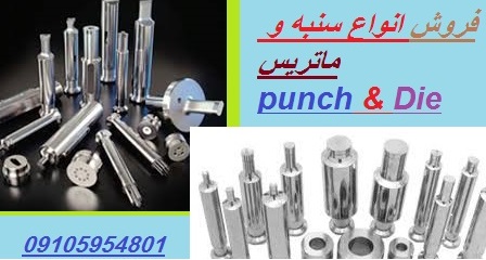 فروش سنبه و ماتریس و گردگیر  سنبه