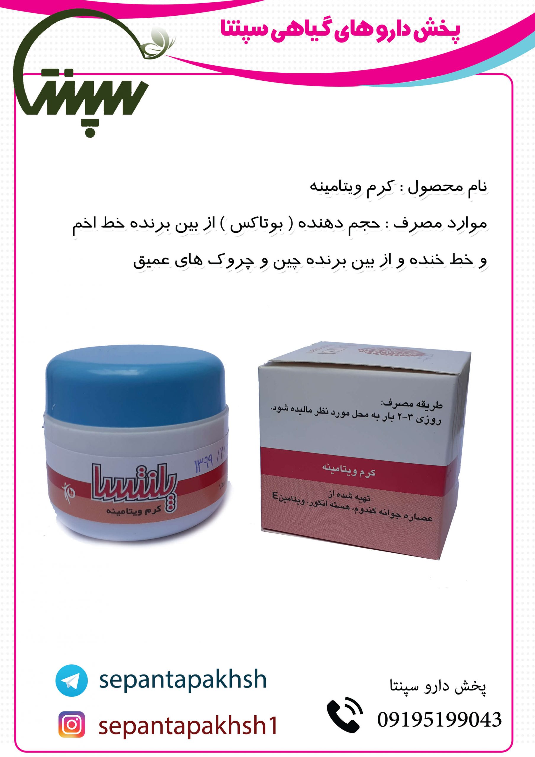 کرم ویتامینه
