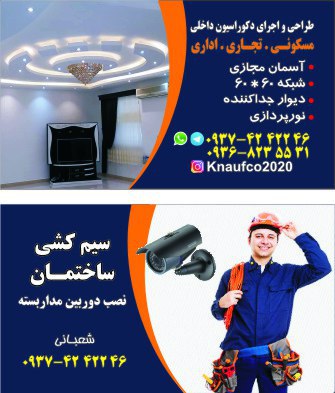 دکوراسیون داخلی(کناف)