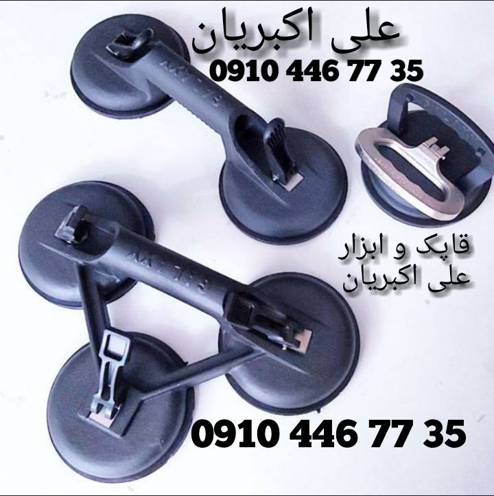 قاپک مکنده شیشه و سرامیک سنگ اسلب گیر بغل گیر