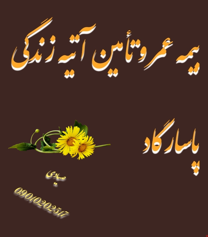 بیمه عمر و آتیه زندگی پاسارگاد