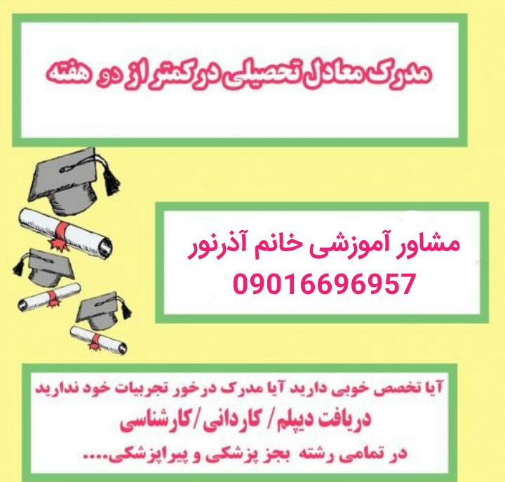 دیپلم تا ارشد همسطح تحصیلی(قابل استعلام)