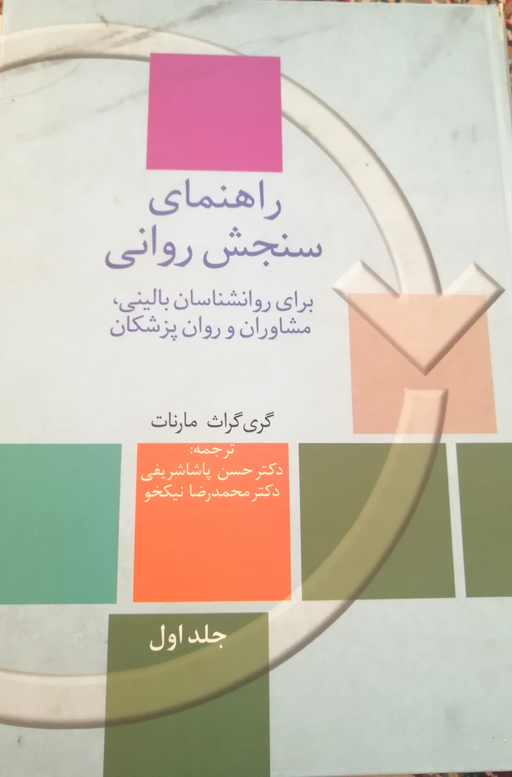 روانشناس و درمانگر