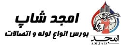 امجدشاپ فروشگاه آنلاین انواع لوله و اتصالات آبی، گازی و فاضلابی