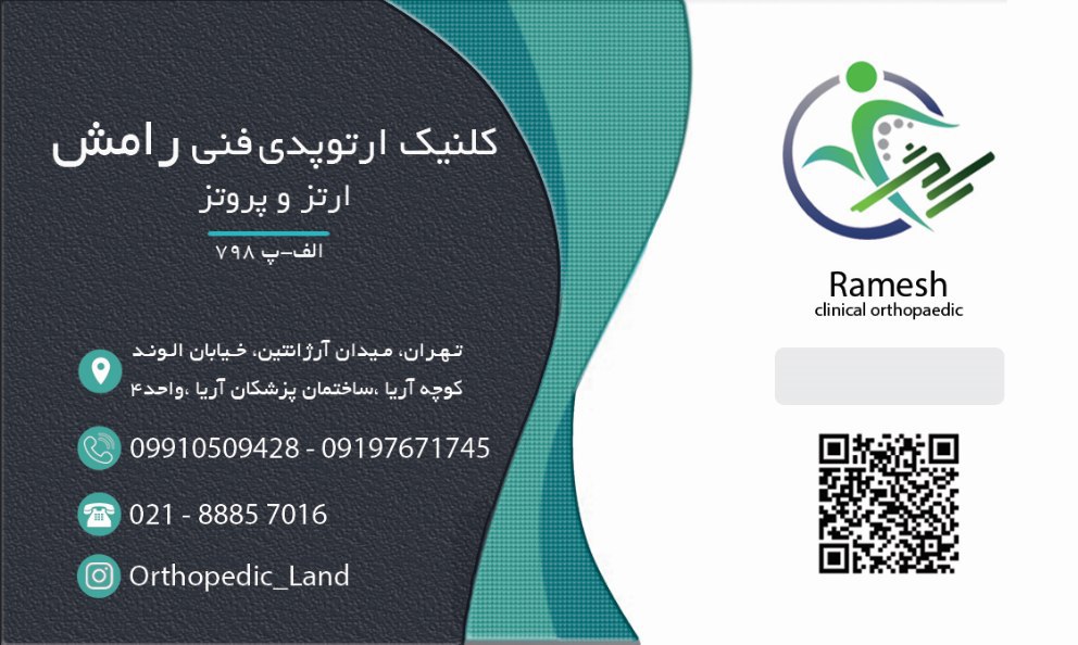 کلینیک ارتوپدی فنی رامش
