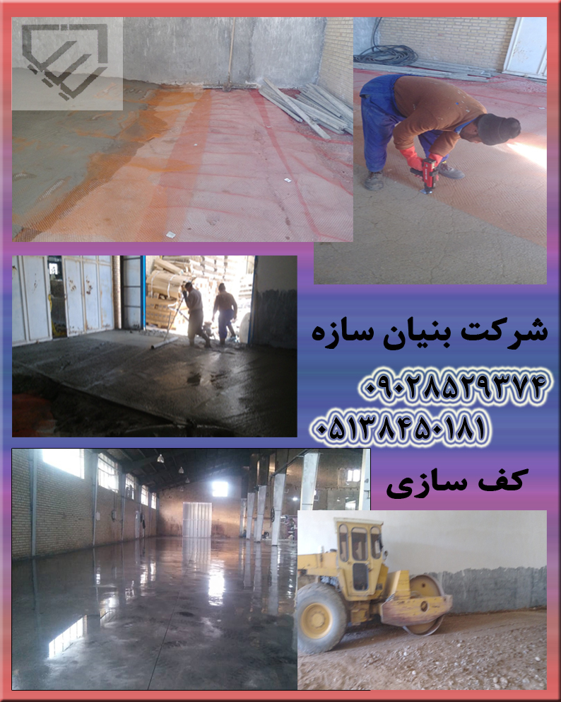 اجرای کف سازی ، اجرای بتن ریزی در کلیه سطوح در مشهد