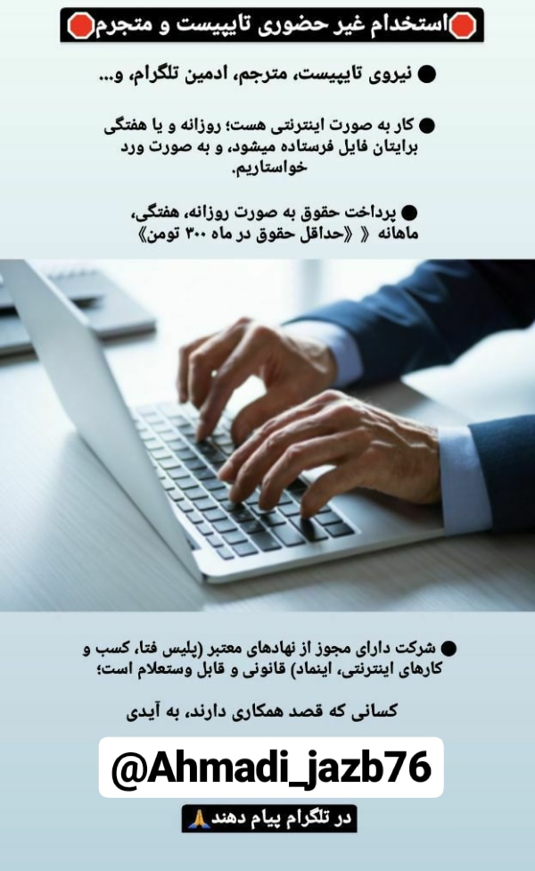 توجه توجه استخدام کار غیر حضوری درمنزل با درامد بالا