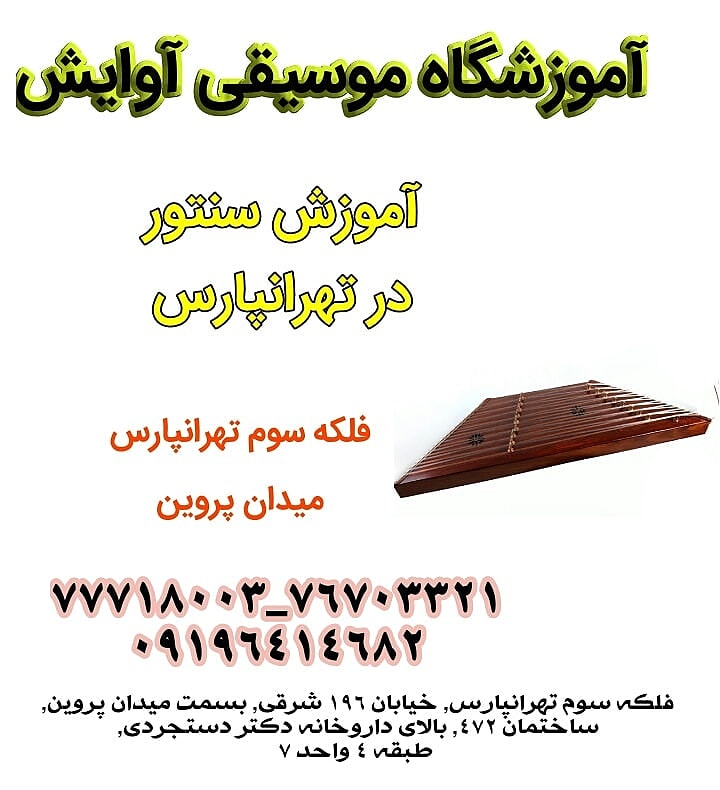 آموزش سنتور در تهرانپارس