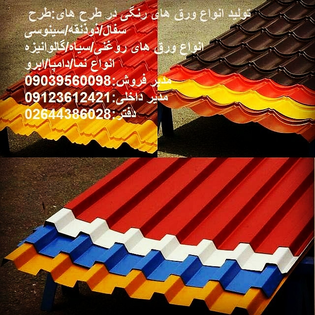 ورق شیروانی پشم شیشه پروفیل توری آبرو دامپا